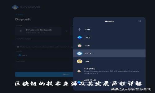 区块链的技术来源及其发展历程详解