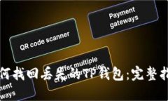 如何找回丢失的TP钱包：完