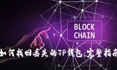 如何找回丢失的TP钱包：完整指南