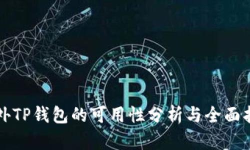 海外TP钱包的可用性分析与全面指南