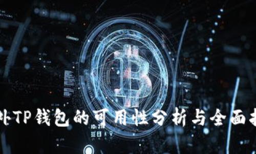 海外TP钱包的可用性分析与全面指南