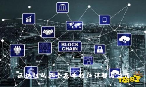 区块链的五个基本特征详解与应用