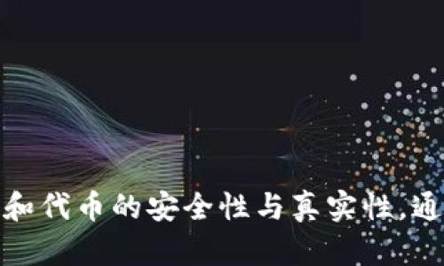 如何在TP钱包中通过合约地址购买代币的详细指南
TP钱包, 合约地址, 买币, 加密货币/guanjianci

一、什么是TP钱包？
TP钱包是一种多功能的加密货币钱包，支持多种加密货币的存储和管理。用户可以方便地创建钱包，进行转账交易、购买代币、查看资产以及参与去中心化金融（DeFi）项目。TP钱包以其用户友好的界面和强大的功能，在区块链社区中赢得了广泛的认可。

二、什么是合约地址？
合约地址是智能合约在区块链网络中的唯一标识。每个合约地址对应着一个特定的智能合约，用户可以通过这个地址与合约进行交互。在购买代币时，合约地址通常是代币的发行方提供的，用户需要通过这个地址完成代币的交易。

三、如何在TP钱包中购买代币？
在TP钱包中购买代币的过程分为几个步骤。以下是详细的指南：

h4步骤一：下载并安装TP钱包/h4
首先，您需要在自己的手机应用商店中下载并安装TP钱包。TP钱包的用户界面友好，适合新手用户，也提供了许多实用的功能。安装完成后，您可以创建一个新的钱包或导入现有的钱包。

h4步骤二：添加合约地址/h4
在钱包界面中，找到“添加代币”或“导入代币”的选项。然后，您需要输入代币的合约地址。合约地址可以在代币的官方网站、社交媒体或者交易所找到。在确认合约地址无误之后，您可以点击“添加”按钮将代币添加到您的钱包中。

h4步骤三：购买代币/h4
一旦代币成功添加到您的TP钱包中，您可以选择购买该代币。购买代币的途径通常有两种：通过法币购买和通过其他加密货币进行交易。选择合适的方式后，根据系统提示完成购买流程。

h4步骤四：确认交易/h4
在购买完成后，您可以在TP钱包中查看您的资产，其中包括您刚刚购买的代币。请确保所有的交易信息准确无误，并保留相关的交易记录，以便后续查询。

四、使用合约地址购买代币的优缺点
使用合约地址购买代币相较于其他方式有其独特的优势与劣势。

h4优点/h4
ul
    li快捷方便：通过合约地址，用户可以直接与代币合约交互，省去了中间环节，交易更加迅速。/li
    li投资机会：很多新兴代币可以通过合约地址购买，用户可以抓住快速发展的投资机会。/li
    li透明性：区块链技术的透明性确保用户能够随时查看交易历史，避免了很多潜在的欺诈风险。/li
/ul

h4缺点/h4
ul
    li风险高：一些不合规的合约可能存在安全隐患，用户需要谨慎选择合约地址。许多假币和骗局都利用合约地址进行欺诈。/li
    li技能要求：对于新手用户，理解和操作合约地址可能稍显复杂，需要一定的学习成本。/li
    li无法退款：一旦通过合约地址购买了代币，由于去中心化的特性，通常无法进行退款操作，用户应对此进行充分的了解和准备。/li
/ul

五、购买代币前需了解的问题
在决定通过合约地址购买代币之前，有几个关键问题需要考虑。以下是对这五个问题的详细解读：

h4问题一：如何识别合约地址的真实性？/h4
在购买代币时，确保所用的合约地址是真实的至关重要。用户可以通过以下几种方式验证合约地址的真实性：
ul
    li官网查询：访问代币的官方网站，通常会在官网上列出官方的合约地址，以确保用户使用正确的地址。/li
    li社区反馈：查看加密货币相关社区（如Reddit、Telegram等）的讨论信息，了解其他用户的反馈和经验。/li
    li区块浏览器查验：通过区块链浏览器（如EtherScan等）查询该合约地址的交易记录，查看其活跃性和历史记录，以判断其是否可信。/li
/ul
用户在购买代币前，应多方面核实合约地址的来源，以降低投资风险。

h4问题二：代币的投资价值如何判断？/h4
在决定购买某种代币之前，评估其投资价值是非常重要的。可以通过以下几个指标来进行判断：
ul
    li项目团队：了解项目的开发团队背景，包括团队成员的经验、成功的项目案例等。他们的专业背景和声望对项目的成功与否有直接影响。/li
    li白皮书：仔细阅读代币的白皮书，了解其项目的目的、技术实现和市场策略等重要信息。白皮书应当能够清晰描述项目的独特卖点和潜在用户群体。/li
    li市场需求：分析该代币解决的问题，市场对这个问题的需求量大不大，以及其在市场中的竞争情况。如果该代币能有效解决市场上存在的痛点，其投资价值相对较高。/li
/ul
通过综合考虑这些因素，用户可以更为理性地判断代币的投资价值。

h4问题三：购买代币后应该注意哪些安全措施？/h4
购买代币后，用户需要采取一定的安全措施来保护自己的资产：
ul
    li安全存储：确保代币存储在安全的地方，使用TP钱包的安全性保护功能，如设定复杂的密码，开启双重认证等。/li
    li备份钱包：定期备份钱包信息，并将备份文件保存在安全的位置。一旦设备丢失或故障，备份文件可以帮助用户恢复资产。/li
    li保持更新：定期更新钱包软件，确保使用的是最新版本，以此保障安全性和兼容性。/li
/ul
安全意识是保护加密资产的重要保障，用户在操作过程中应保持谨慎。

h4问题四：如何评估购买代币的风险？/h4
投资加密货币存在一定的风险，购买代币时需要进行全面评估：
ul
    li市场风险：加密货币市场波动性大，价格可能出现剧烈变化，投资者需考虑市场行情对代币价格的影响。/li
    li技术风险：一些代币可能依赖于新技术，存在不成熟的风险，技术问题可能导致项目失败。/li
    li流动性风险：确保购买的代币在主流交易所有足够的流通量，流动性不足可能导致无法以预期价格顺利退出投资。/li
/ul
通过对风险的全面评估，用户可以为自己的投资策略做好更好的准备。

h4问题五：在加密货币市场中，如何选择合适的交易平台？/h4
选择交易平台对购买代币至关重要。用户需要考虑以下几点：
ul
    li安全性：选择知名且具有良好安全记录的交易平台，确保用户的资金得到有效保护。/li
    li手续费：不同平台的交易费用各异，用户需选择收费合理、公示透明的平台进行交易，以免因额外费用影响投资收益。/li
    li用户体验：选择操作界面友好、交易流程简洁的平台，方便用户快速上手。/li
/ul
通过仔细选择，用户可以在合适的平台上获得更好的交易体验，降低交易风险。

总结
在TP钱包中通过合约地址购买代币的流程相对简单，但也伴随着一定的风险。用户在进行操作前，应当全面了解相关知识，确保合约地址和代币的安全性与真实性。通过理性评估投资价值、采取必要的安全措施，用户可以更好地进行加密货币投资。希望本文能帮助您顺利在TP钱包中购得您心仪的代币。