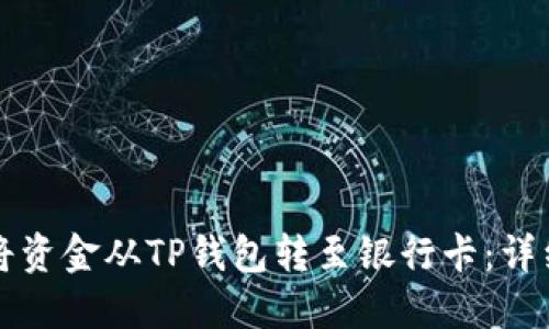 如何将资金从TP钱包转至银行卡：详细指南