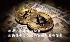 思考一个并且的优质区块