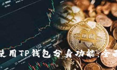 如何使用TP钱包分身功能：全面指南