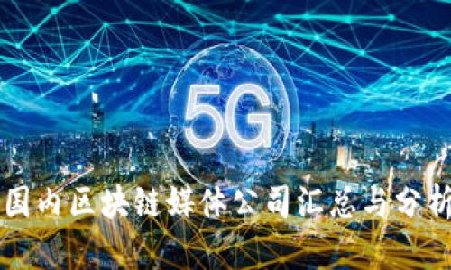 国内区块链媒体公司汇总与分析