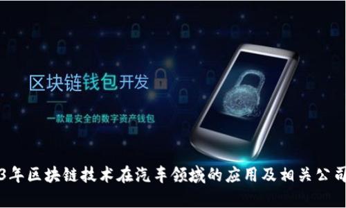 2023年区块链技术在汽车领域的应用及相关公司分析