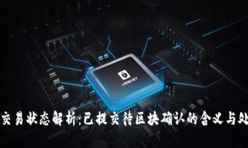 TP钱包交易状态解析：已提交待区块确认的含义与处理方法