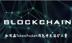 如何在TokenPocket钱包中充值