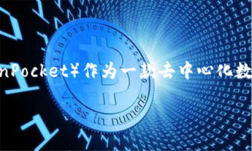 引言：跨越加密货币的世界

中本聪（Satoshi Nakamoto）是比特币的创造者，他的身份至今仍是一个谜。在比特币的诞生过程中，创造了众多技术和工具，而TP钱包（TokenPocket）作为一款去中心化数字货币钱包，正是为了更好地服务于这一领域。在这篇文章中，我们将深入探讨中本聪的核心思想如何体现在TP钱包中，以及其他相关的内容。

中本聪的核心思想与TP钱包的结合