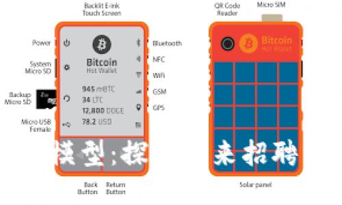 区块链招聘模型：探索未来招聘的创新路径