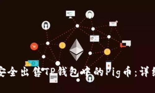 如何安全出售TP钱包中的Pig币：详细指南