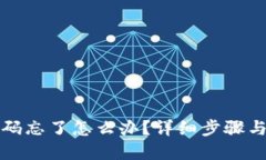 TP钱包密码忘了怎么办？详