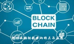 游戏区块链技术的特点与
