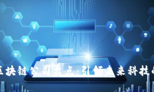 香港区块链公司盘点：引领未来科技的先锋