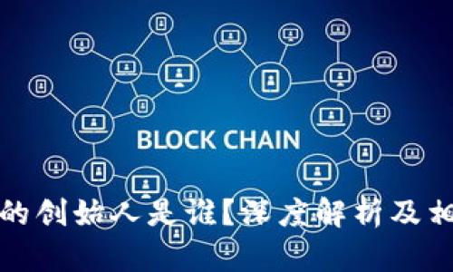 TP钱包的创始人是谁？深度解析及相关信息