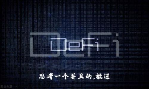 思考一个并且的，放进