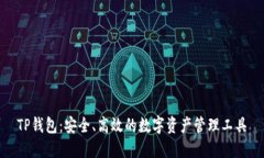 TP钱包：安全、高效的数字