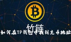 如何在TP钱包中找到充币地