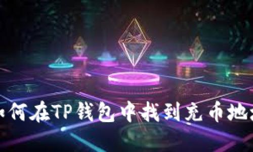 如何在TP钱包中找到充币地址