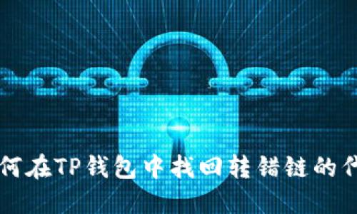 如何在TP钱包中找回转错链的代币