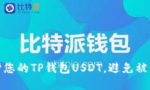 如何保护您的TP钱包USDT，避免被他人转走