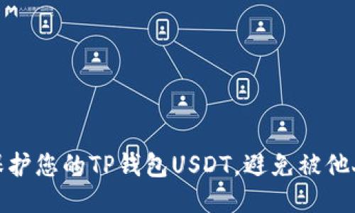 如何保护您的TP钱包USDT，避免被他人转走