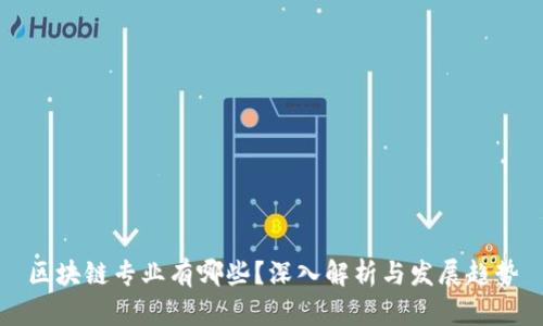 区块链专业有哪些？深入解析与发展趋势