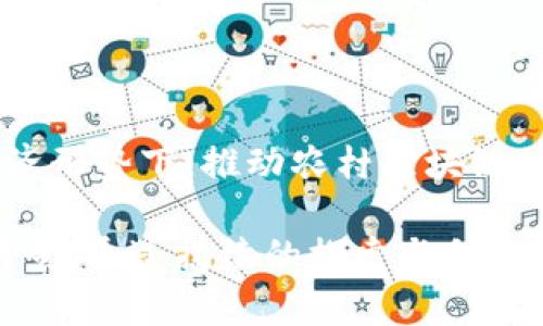   农村区块链管理平台的发展现状及未来展望 / 
 guanjianci 区块链, 农村管理, 农业数字化, 农村经济 /guanjianci 

随着科技的发展，特别是区块链技术的快速崛起，农村管理模式正在经历一场深刻的变革。区块链的去中心化特性，以及其透明、安全和不可篡改的特征，使得这一技术在农村管理中具有广泛的应用前景。本文将深入探讨农村区块链管理平台的现状、应用场景及其未来的发展方向。

一、农村区块链管理平台的概念
农村区块链管理平台是指利用区块链技术对农村的各项管理活动进行数字化、透明化和智能化的一种综合性管理系统。在这个平台上，农民、企业、政府及其他相关方可以通过区块链网络进行数据交换与信息共享，从而实现农村经济的高效管理与可持续发展。

具体而言，这样的平台可以实现土地信息、农作物信息、农资采购、生产资料管理、产出销售等各类信息的记录、存储与管理。这种信息的透明性不仅有助于提高农村管理的效率，而且还能够提升农民的信任感，推动经济的良性循环。

二、农村区块链管理平台的应用场景
农村区块链管理平台的应用场景主要包括以下几个方面：

strong1. 农产品溯源：/strong借助区块链技术，可以实现农产品从种植到运输再到销售的全链条溯源。这不仅提高了市场对农产品的信任度，也促使农民重视产品质量，提升整体农业生产水平。

strong2. 农村金融：/strong通过区块链技术，可以建立更为透明和高效的农村金融服务体系。农村金融机构可以通过区块链记录农民的信用信息，降低贷款风险，提高贷款的通过率。此外，农民也能够通过区块链获取更便捷的贷款服务，实现自我发展。

strong3. 土地管理：/strong区块链技术可以为土地管理提供更为可靠的数据支持。通过登记、交易等信息的区块链化处理，可以有效防止土地纠纷，促进土地资源的合理利用。

strong4. 农业合作社管理：/strong农业合作社可以利用区块链技术进行成员管理、利润分配、财务透明等，从而增强合作社的凝聚力，提高管理效率，推动合作社的可持续发展。

三、农村区块链管理平台的优势
农村区块链管理平台在实际应用中，展现出多重优势：

strong1. 提高数据透明度：/strong区块链具有不可篡改性和数据共享特性，可以有效提升农村管理的数据透明度和流动性，增强各方信任。

strong2. 降低管理成本：/strong通过区块链技术的应用，可以减少中介环节，降低管理和交易成本，提高管理效率。

strong3. 促进信息共享：/strong区块链技术能够实现信息的高效获取和共享，从而打破信息壁垒，推动各方的协同发展。

strong4. 增强农民的参与感：/strong通过参与区块链管理平台，农民可以更加积极地参与到生产和管理中，从而增强其集体归属感和参与感。

四、农村区块链管理平台的发展现状
目前，许多农村地区正在探索区块链技术的应用，但整体发展仍处于初级阶段。以下是一些具体的现状：

strong1. 政府推动：/strong部分地方政府已经开始探索区块链技术在农村经济中的应用，如建立标准化的农产品追溯体系，通过政策引导和资金支持促进区块链技术的落地。

strong2. 企业参与：/strong一些农业企业和科技公司积极参与农村区块链管理平台的建设，提供技术支持和解决方案，使得区块链在农村管理中得以更广泛地应用。

strong3. 社会关注：/strong随着区块链技术的普及，越来越多的社会组织和公众也开始关注和参与农村区块链的建设，形成多方协力推动的局面。

五、农村区块链管理平台的挑战
尽管农村区块链管理平台具有广阔的前景，但仍面临一些挑战：

strong1. 技术壁垒：/strong农村地区的技术基础相对薄弱，区块链技术的普及和应用往往受到制约，需要大量的培训和推广。

strong2. 政策支持：/strong区块链作为新兴技术，相关的法律法规尚不完善，可能影响其在农村的推广和应用。

strong3. 数据安全：/strong数据隐私和安全问题是区块链应用的重大挑战，需要制定相应的安全机制保障农民的信息和财产安全。

strong4. 农民认知：/strong农业从业者对区块链技术的认知相对较低，缺乏使用的意愿和能力，提高农民的认知水平是实现区块链落地的关键。

六、农村区块链管理平台的未来展望
随着政策、技术等各方面环境的逐步改善，农村区块链管理平台的发展前景乐观：

strong1. 越来越多的应用案例：/strong随着技术的发展，更多成功的区块链应用案例将出现，将推动其在农村的广泛应用。

strong2. 政策的完善：/strong政府将逐步出台支持区块链发展的政策，建立健全相关的法律法规，为农村区块链发展提供指引。

strong3. 跨界融合：/strong未来农村区块链管理平台将与大数据、物联网等技术深度融合，形成智能农业生态，提高农业生产效率。

strong4. 农民的参与度提升：/strong随着认知的提高，农民对区块链技术的接受度和参与度将不断提升，推动农村经济的转型与升级。

相关问题讨论

问题一：农村区块链管理平台如何进行数据安全管理？
在区块链技术中，数据的安全性是一个核心问题。由于农村区块链管理平台涉及到大量农民的个人信息和财产安全，因此，确保数据的安全性至关重要。

strong1. 数据加密：/strong区块链技术本身就具备加密特性，交易记录通过密码学算法进行加密，确保数据在传输过程中不被篡改。此外，存储在区块链上的信息不可更改，可以有效防止数据被盗或篡改。

strong2. 权限管理：/strong在农村区块链管理平台中，通过智能合约和访问权限管理，可以控制哪些用户可以访问和操作数据，从而有效保护用户隐私。例如，只有经过授权的用户才可以查看农民的个人信息，这可以降低潜在的数据泄露风险。

strong3. 定期审计：/strong建立完善的审计机制，定期对区块链的数据进行审查，及时发现和处理异常情况。同时，确保审计过程的透明度，使得所有参与者都能够对数据的完整性和真实性进行监督。

strong4. 用户教育：/strong提高用户的安全意识也是保障数据安全的重要一环。通过培训和宣传，提高农民及其他用户对数据安全和隐私保护的重视，增强他们的自我保护能力。

问题二：如何提高农民对区块链管理平台的认知和参与度？
农民在区块链管理平台的参与度直接影响到这个平台的成败。以下是一些提高农民认知和参与度的策略：

strong1. 教育与培训：/strong通过定期的培训和工作坊，向农民普及区块链技术的基本知识和实际应用案例，使他们能够理解这一技术的价值。同时，注重培训的实用性和趣味性，提高农民的参与兴趣。

strong2. 示例与推广：/strong选择一些成功的区块链应用案例作为示范，以便农民看到实际效益，从而激发他们的兴趣。在推广过程中，可以借助当地农民合作社等组织，扩大影响力。

strong3. 政府与企业的引导：/strong政府或企业应积极引导农民参与区块链管理平台，通过政策、资金支持等手段，提高其主动性。例如，给予参与平台的农民一些经济补贴或提供利率优惠的贷款服务。

strong4. 精简操作流程：/strong针对农民的实际情况，设计简单易用的操作界面和流程，使农民能够便捷地使用平台，降低技术门槛，从而提升参与度。

问题三：农村区块链管理平台在农业合作社中的应用前景如何？
农业合作社是农村经济的重要组成部分，区块链技术在农业合作社中的应用前景广阔：

strong1. 管理透明化：/strong农业合作社通过区块链技术，可以实现成员管理、财务透明、利润分配等方方面面的透明化。透明的管理模式可以增加成员之间的信任感，从而促进合作社的和谐发展。

strong2. 加强合作社成员的参与感：/strong通过区块链平台，合作社成员可以随时查看自己的权益、财务状况等信息，增加了他们的参与感和归属感。这种参与感能够激励成员积极参与到合作社的运营当中。

strong3. 减少诈骗与纠纷：/strong借助区块链的不可篡改特性，合作社在执行合同、分配利润时变得能够更为公正透明，减少利益分配中的争端与矛盾，提升合作社的稳定性。

strong4. 推动合作社数字化转型：/strong通过区块链技术，合作社能够实现数据的实时更新与共享，推动数字化转型，提升综合竞争力。例如，合作社可以通过区块链追溯农产品，提升市场信誉，获取更高的收益。

问题四：农村区块链管理平台与传统农业管理模式的比较优势在哪里？
农村区块链管理平台与传统农业管理模式相比，具有显著的比较优势：

strong1. 透明性：/strong传统农业管理往往存在信息不对称的问题，导致农民处于劣势地位。而区块链技术的应用可以提高信息透明度，促进生产、销售等环节的信息共享，让各方利益得到有效保障。

strong2. 降低成本：/strong区块链技术能够通过减少中介环节，降低交易和管理成本。同时，实时数据的获取与共享也能减少信息传递过程中的误差，提高决策的准确性。

strong3. 增强监管能力：/strong传统农业管理中，监管往往依赖人工，效率低下。而通过区块链技术，可以实现对农产品生产、流通全程的实时监督，监管效率大大提升，提高产品质量。

strong4. 提高农民收益：/strong区块链技术能够更好地保护农民的权益，例如，通过智能合约确保销售收入即时到账、农产品溯源提升市场信任度、获得更多直接销售机会等。这些都能显著提高农民的收入水平。

问题五：如何克服农村区块链管理平台的技术壁垒？
为了有效克服农村区块链管理平台所面临的技术壁垒，可以从以下几个方面入手：

strong1. 加强技术培训：/strong在农村开展技术培训活动，提高地方人才对区块链技术的理解和应用能力，使他们能够为农村数字化建设提供支持。

strong2. 政府支持与资金投入：/strong政府应积极为农村区块链管理平台的发展提供政策、资金支持，吸引更多相关企业投入到这一领域中，形成良性循环。

strong3. 跨界合作：/strong鼓励区块链技术公司与农业生产、管理部门进行合作，共同研发适合农村具体需求的区块链解决方案，推动技术落地实施。

strong4. 小规模试点：/strong建议在农村开展小规模的区块链应用试点，通过试点积累数据与经验，逐步推广开来，降低技术的应用风险。

strong5. 建立合作网络：/strong建立技术共享与合作网络，推动区块链技术在不同农村和区域的共同发展，实现资源的配置。

总结
农村区块链管理平台作为新兴的数字化管理模式，利用区块链技术的特性，能够有效提升农村管理的透明度和效率。在当前经济形势下，推动农村区块链的发展可以促进农业的现代化、提升农民的收入和生活水平。

尽管面临技术壁垒和农民认知不足等挑战，但借助政府、企业、社会的共同努力，未来农村区块链管理平台将具备更加广阔的前景。通过持续的探索与创新，我们有理由相信，农村区块链管理平台将成为推动农村经济发展的重要力量。