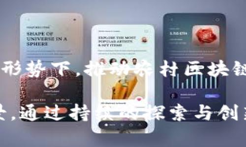   农村区块链管理平台的发展现状及未来展望 / 
 guanjianci 区块链, 农村管理, 农业数字化, 农村经济 /guanjianci 

随着科技的发展，特别是区块链技术的快速崛起，农村管理模式正在经历一场深刻的变革。区块链的去中心化特性，以及其透明、安全和不可篡改的特征，使得这一技术在农村管理中具有广泛的应用前景。本文将深入探讨农村区块链管理平台的现状、应用场景及其未来的发展方向。

一、农村区块链管理平台的概念
农村区块链管理平台是指利用区块链技术对农村的各项管理活动进行数字化、透明化和智能化的一种综合性管理系统。在这个平台上，农民、企业、政府及其他相关方可以通过区块链网络进行数据交换与信息共享，从而实现农村经济的高效管理与可持续发展。

具体而言，这样的平台可以实现土地信息、农作物信息、农资采购、生产资料管理、产出销售等各类信息的记录、存储与管理。这种信息的透明性不仅有助于提高农村管理的效率，而且还能够提升农民的信任感，推动经济的良性循环。

二、农村区块链管理平台的应用场景
农村区块链管理平台的应用场景主要包括以下几个方面：

strong1. 农产品溯源：/strong借助区块链技术，可以实现农产品从种植到运输再到销售的全链条溯源。这不仅提高了市场对农产品的信任度，也促使农民重视产品质量，提升整体农业生产水平。

strong2. 农村金融：/strong通过区块链技术，可以建立更为透明和高效的农村金融服务体系。农村金融机构可以通过区块链记录农民的信用信息，降低贷款风险，提高贷款的通过率。此外，农民也能够通过区块链获取更便捷的贷款服务，实现自我发展。

strong3. 土地管理：/strong区块链技术可以为土地管理提供更为可靠的数据支持。通过登记、交易等信息的区块链化处理，可以有效防止土地纠纷，促进土地资源的合理利用。

strong4. 农业合作社管理：/strong农业合作社可以利用区块链技术进行成员管理、利润分配、财务透明等，从而增强合作社的凝聚力，提高管理效率，推动合作社的可持续发展。

三、农村区块链管理平台的优势
农村区块链管理平台在实际应用中，展现出多重优势：

strong1. 提高数据透明度：/strong区块链具有不可篡改性和数据共享特性，可以有效提升农村管理的数据透明度和流动性，增强各方信任。

strong2. 降低管理成本：/strong通过区块链技术的应用，可以减少中介环节，降低管理和交易成本，提高管理效率。

strong3. 促进信息共享：/strong区块链技术能够实现信息的高效获取和共享，从而打破信息壁垒，推动各方的协同发展。

strong4. 增强农民的参与感：/strong通过参与区块链管理平台，农民可以更加积极地参与到生产和管理中，从而增强其集体归属感和参与感。

四、农村区块链管理平台的发展现状
目前，许多农村地区正在探索区块链技术的应用，但整体发展仍处于初级阶段。以下是一些具体的现状：

strong1. 政府推动：/strong部分地方政府已经开始探索区块链技术在农村经济中的应用，如建立标准化的农产品追溯体系，通过政策引导和资金支持促进区块链技术的落地。

strong2. 企业参与：/strong一些农业企业和科技公司积极参与农村区块链管理平台的建设，提供技术支持和解决方案，使得区块链在农村管理中得以更广泛地应用。

strong3. 社会关注：/strong随着区块链技术的普及，越来越多的社会组织和公众也开始关注和参与农村区块链的建设，形成多方协力推动的局面。

五、农村区块链管理平台的挑战
尽管农村区块链管理平台具有广阔的前景，但仍面临一些挑战：

strong1. 技术壁垒：/strong农村地区的技术基础相对薄弱，区块链技术的普及和应用往往受到制约，需要大量的培训和推广。

strong2. 政策支持：/strong区块链作为新兴技术，相关的法律法规尚不完善，可能影响其在农村的推广和应用。

strong3. 数据安全：/strong数据隐私和安全问题是区块链应用的重大挑战，需要制定相应的安全机制保障农民的信息和财产安全。

strong4. 农民认知：/strong农业从业者对区块链技术的认知相对较低，缺乏使用的意愿和能力，提高农民的认知水平是实现区块链落地的关键。

六、农村区块链管理平台的未来展望
随着政策、技术等各方面环境的逐步改善，农村区块链管理平台的发展前景乐观：

strong1. 越来越多的应用案例：/strong随着技术的发展，更多成功的区块链应用案例将出现，将推动其在农村的广泛应用。

strong2. 政策的完善：/strong政府将逐步出台支持区块链发展的政策，建立健全相关的法律法规，为农村区块链发展提供指引。

strong3. 跨界融合：/strong未来农村区块链管理平台将与大数据、物联网等技术深度融合，形成智能农业生态，提高农业生产效率。

strong4. 农民的参与度提升：/strong随着认知的提高，农民对区块链技术的接受度和参与度将不断提升，推动农村经济的转型与升级。

相关问题讨论

问题一：农村区块链管理平台如何进行数据安全管理？
在区块链技术中，数据的安全性是一个核心问题。由于农村区块链管理平台涉及到大量农民的个人信息和财产安全，因此，确保数据的安全性至关重要。

strong1. 数据加密：/strong区块链技术本身就具备加密特性，交易记录通过密码学算法进行加密，确保数据在传输过程中不被篡改。此外，存储在区块链上的信息不可更改，可以有效防止数据被盗或篡改。

strong2. 权限管理：/strong在农村区块链管理平台中，通过智能合约和访问权限管理，可以控制哪些用户可以访问和操作数据，从而有效保护用户隐私。例如，只有经过授权的用户才可以查看农民的个人信息，这可以降低潜在的数据泄露风险。

strong3. 定期审计：/strong建立完善的审计机制，定期对区块链的数据进行审查，及时发现和处理异常情况。同时，确保审计过程的透明度，使得所有参与者都能够对数据的完整性和真实性进行监督。

strong4. 用户教育：/strong提高用户的安全意识也是保障数据安全的重要一环。通过培训和宣传，提高农民及其他用户对数据安全和隐私保护的重视，增强他们的自我保护能力。

问题二：如何提高农民对区块链管理平台的认知和参与度？
农民在区块链管理平台的参与度直接影响到这个平台的成败。以下是一些提高农民认知和参与度的策略：

strong1. 教育与培训：/strong通过定期的培训和工作坊，向农民普及区块链技术的基本知识和实际应用案例，使他们能够理解这一技术的价值。同时，注重培训的实用性和趣味性，提高农民的参与兴趣。

strong2. 示例与推广：/strong选择一些成功的区块链应用案例作为示范，以便农民看到实际效益，从而激发他们的兴趣。在推广过程中，可以借助当地农民合作社等组织，扩大影响力。

strong3. 政府与企业的引导：/strong政府或企业应积极引导农民参与区块链管理平台，通过政策、资金支持等手段，提高其主动性。例如，给予参与平台的农民一些经济补贴或提供利率优惠的贷款服务。

strong4. 精简操作流程：/strong针对农民的实际情况，设计简单易用的操作界面和流程，使农民能够便捷地使用平台，降低技术门槛，从而提升参与度。

问题三：农村区块链管理平台在农业合作社中的应用前景如何？
农业合作社是农村经济的重要组成部分，区块链技术在农业合作社中的应用前景广阔：

strong1. 管理透明化：/strong农业合作社通过区块链技术，可以实现成员管理、财务透明、利润分配等方方面面的透明化。透明的管理模式可以增加成员之间的信任感，从而促进合作社的和谐发展。

strong2. 加强合作社成员的参与感：/strong通过区块链平台，合作社成员可以随时查看自己的权益、财务状况等信息，增加了他们的参与感和归属感。这种参与感能够激励成员积极参与到合作社的运营当中。

strong3. 减少诈骗与纠纷：/strong借助区块链的不可篡改特性，合作社在执行合同、分配利润时变得能够更为公正透明，减少利益分配中的争端与矛盾，提升合作社的稳定性。

strong4. 推动合作社数字化转型：/strong通过区块链技术，合作社能够实现数据的实时更新与共享，推动数字化转型，提升综合竞争力。例如，合作社可以通过区块链追溯农产品，提升市场信誉，获取更高的收益。

问题四：农村区块链管理平台与传统农业管理模式的比较优势在哪里？
农村区块链管理平台与传统农业管理模式相比，具有显著的比较优势：

strong1. 透明性：/strong传统农业管理往往存在信息不对称的问题，导致农民处于劣势地位。而区块链技术的应用可以提高信息透明度，促进生产、销售等环节的信息共享，让各方利益得到有效保障。

strong2. 降低成本：/strong区块链技术能够通过减少中介环节，降低交易和管理成本。同时，实时数据的获取与共享也能减少信息传递过程中的误差，提高决策的准确性。

strong3. 增强监管能力：/strong传统农业管理中，监管往往依赖人工，效率低下。而通过区块链技术，可以实现对农产品生产、流通全程的实时监督，监管效率大大提升，提高产品质量。

strong4. 提高农民收益：/strong区块链技术能够更好地保护农民的权益，例如，通过智能合约确保销售收入即时到账、农产品溯源提升市场信任度、获得更多直接销售机会等。这些都能显著提高农民的收入水平。

问题五：如何克服农村区块链管理平台的技术壁垒？
为了有效克服农村区块链管理平台所面临的技术壁垒，可以从以下几个方面入手：

strong1. 加强技术培训：/strong在农村开展技术培训活动，提高地方人才对区块链技术的理解和应用能力，使他们能够为农村数字化建设提供支持。

strong2. 政府支持与资金投入：/strong政府应积极为农村区块链管理平台的发展提供政策、资金支持，吸引更多相关企业投入到这一领域中，形成良性循环。

strong3. 跨界合作：/strong鼓励区块链技术公司与农业生产、管理部门进行合作，共同研发适合农村具体需求的区块链解决方案，推动技术落地实施。

strong4. 小规模试点：/strong建议在农村开展小规模的区块链应用试点，通过试点积累数据与经验，逐步推广开来，降低技术的应用风险。

strong5. 建立合作网络：/strong建立技术共享与合作网络，推动区块链技术在不同农村和区域的共同发展，实现资源的配置。

总结
农村区块链管理平台作为新兴的数字化管理模式，利用区块链技术的特性，能够有效提升农村管理的透明度和效率。在当前经济形势下，推动农村区块链的发展可以促进农业的现代化、提升农民的收入和生活水平。

尽管面临技术壁垒和农民认知不足等挑战，但借助政府、企业、社会的共同努力，未来农村区块链管理平台将具备更加广阔的前景。通过持续的探索与创新，我们有理由相信，农村区块链管理平台将成为推动农村经济发展的重要力量。