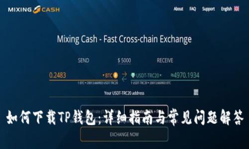 如何下载TP钱包：详细指南与常见问题解答