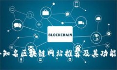 国外知名区块链网站推荐