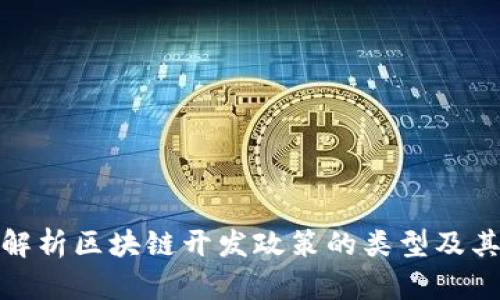 全面解析区块链开发政策的类型及其影响