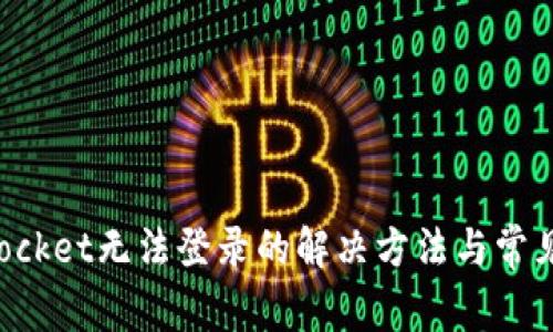 : TokenPocket无法登录的解决方法与常见问题解答