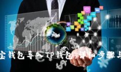 如何将波宝钱包导入TP钱包