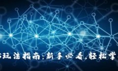 TP钱包EOS玩法指南：新手必