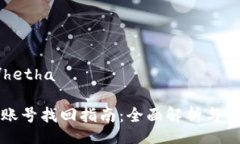 hetha/hethaTP钱包账号找回指