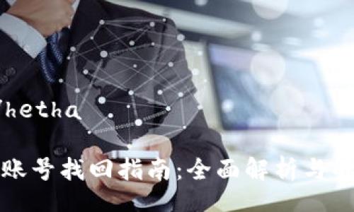 hetha/hetha

TP钱包账号找回指南：全面解析与解决方案