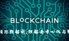 区块链核心逻辑思维解析