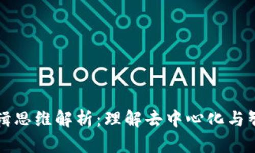 区块链核心逻辑思维解析：理解去中心化与智能合约的奥秘