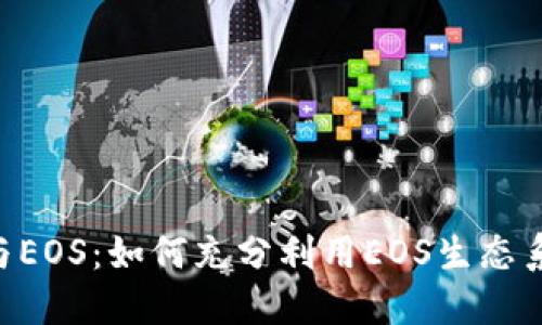 TokenPocket与EOS：如何充分利用EOS生态系统的数字钱包