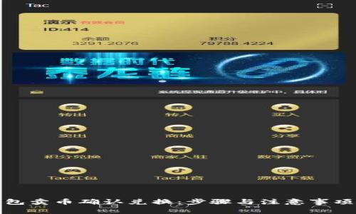 TP钱包卖币确认兑换：步骤与注意事项详解