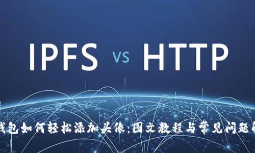 TP钱包如何轻松添加头像：图文教程与常见问题解答