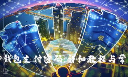 如何找回TP钱包支付密码：详细教程与常见问题解答