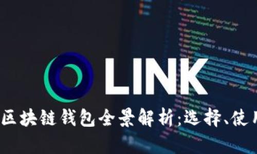 TP钱包使用体验评测：缺陷与改进建议