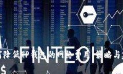 如何降低TP钱包的网络费用