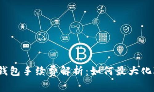 tp提现到钱包手续费解析：如何最大化降低成本？