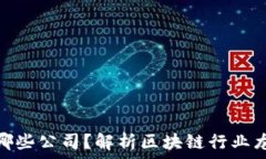   区块链算法股票有哪些公