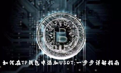 如何在TP钱包中添加USDT：一步步详解指南